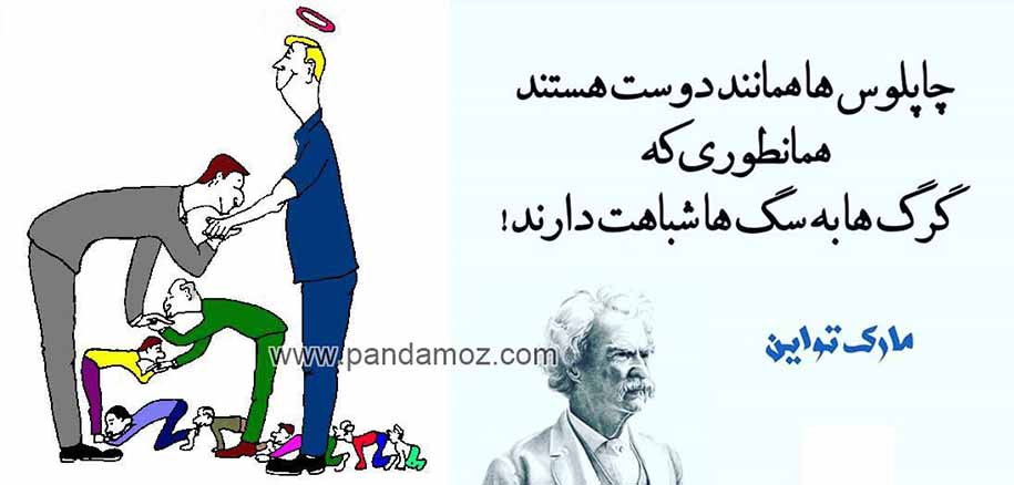 عکس از دو تصویر تشکیل شده یک تصویر نقاشی کارتونی از آدمهای چاپلوسی است که تملق همدیگر می گویند و دست هم می بوسند و تا رده های پایین سمت و مسئولیت ادامه دارد و هر کسی تملق دیگری می گوید و تصویر دوم سخنی از مارک تواین است