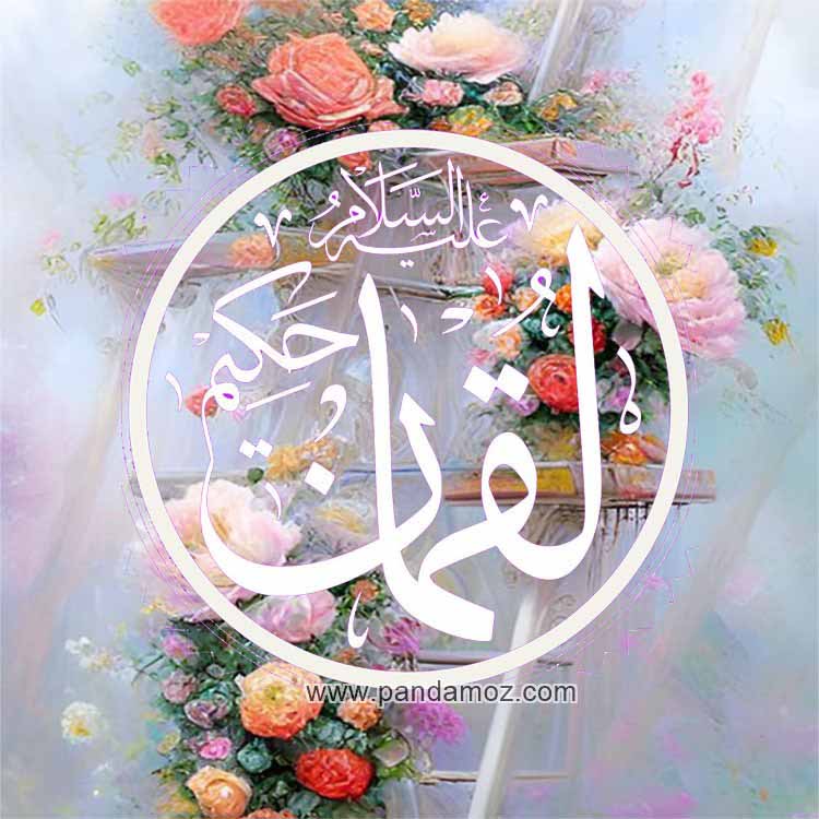 عکس نوشته لقمان حکیم به خط شکسته نستعلیق بسیار زیبا در داخل دایره. در زمینه تصویر نقاشی از گل های زیبا و رنگارنگ بر روی نردبان قرار دارد