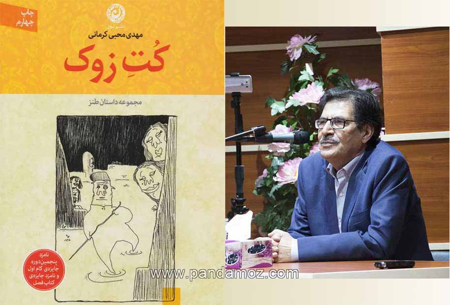 عکس روی جلد کتاب مجموعه داستانهای کوتاه کت زوک از مهدی محبی کرمانی و همچنین عکس تصویر این نویسنده در پشت تریبون و در حال سخنرانی