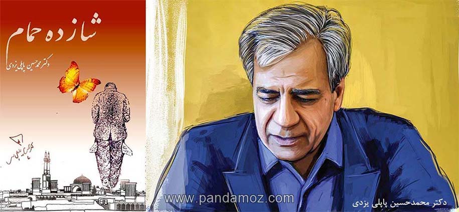 عکس نقاشی پرتره از چهره دکتر محمدحسین پاپلی یزدی استاد ایرانی، نویسنده، محقق و جغرافی دان به همراه تصویر روی جلد کتاب شازده حمام که وقایع تاریخی و خاطرات ایشان در دهه های 40 و 50 شمسی است